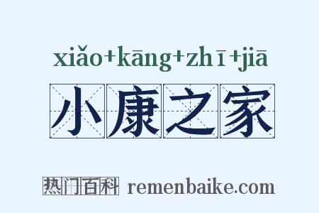 小康之家是什么意思的图片